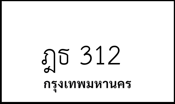 ฎธ 312